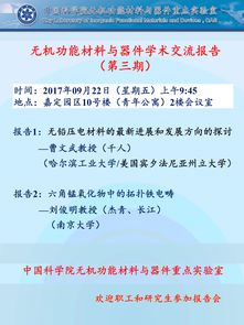 無機功能材料與器件學(xué)術(shù)交流報告 第三期 功能材料的前沿進(jìn)展與應(yīng)用探索